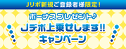 ボーナスプレゼント♪Jリボ新規ご登録者様限定!Jデポ上乗せします!!キャンペーン