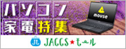 【JACCSモール】今注目のパソコン・家電関連ショップを集めました。話題の新製品やお買い得情報をチェック!