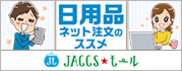 【JACCSモール】ラクラク&時短にも♪日用品・食品はネット注文がおすすめです