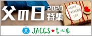 【JACCSモール】今年の父の日は6月21日。お花・グルメ・雑貨など、素敵なギフトを手軽にネット注文。
