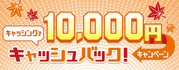 10,000円キャッシュバック!キャンペーン