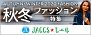 【JACCSモール】アウター・トップス・小物など最新トレンドをチェック!