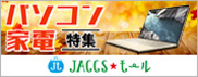 【JACCSモール】秋冬の新製品やお買い得情報をチェック!