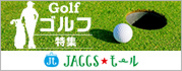 【JACCSモール】ゴルフ場の予約や、クラブ・ウェア・ボールの購入はここから。