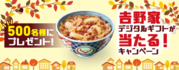 500名様にプレゼント!吉野家デジタルギフトが当たる!キャンペーン