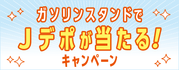 ガソリンスタンドでJデポが当たる!キャンペーン