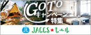 【JACCSモール】「Go To キャンペーン」対象ショップでお出かけ準備