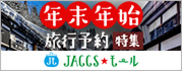 【JACCSモール】年末年始は旅行のチャンス!早めのご予約がおすすめです。