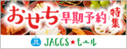 【JACCSモール】ひと足早めのお正月準備。早期予約ならではの特典も必見!