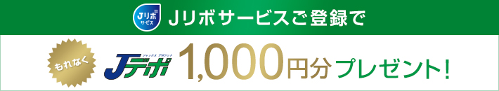 Jリボサービスご登録でもれなく最大1,000円分プレゼント！