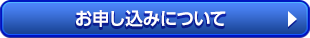 お申込みについて