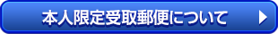 本人限定受取郵便について