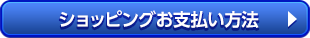 ショッピングお支払い方法
