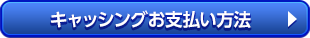 キャッシングお支払い方法