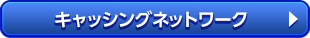 キャッシングネットワーク
