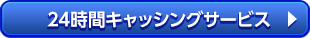 24時間キャッシングサービス