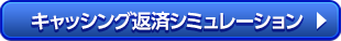 キャッシング返済シミュレーション