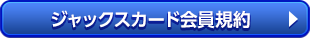ジャックスカード会員規約