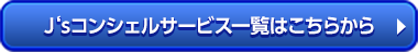 J‘sコンシェルサービス一覧はこちらから