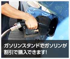 ガソリンスタンドでガソリンが割引で購入できます！