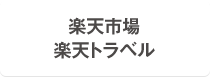 楽天市場 楽天トラベル