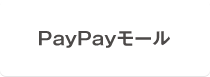 PayPayモール