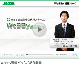 Webby 通販パック ショッピングクレジット ローン決済 法人 加盟店サービス ジャックス Webby 通販パック ショッピングクレジット ローン決済 法人 加盟店サービス ジャックス