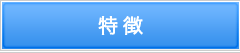特徴