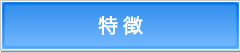 特徴