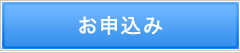 お申込み