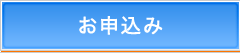 お申込み