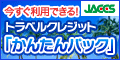 JACCS 今すぐ利用できる！トラベルクレジット「かんたんパック」