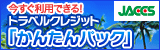 JACCS 今すぐ利用できる！トラベルクレジット「かんたんパック」
