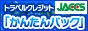 JACCS トラベルクレジット「かんたんパック」