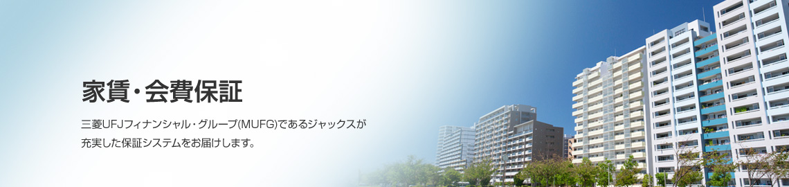 家賃 会費保証 法人 加盟店サービス ジャックス