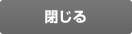 閉じる