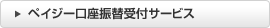 ペイジー口座振替受付サービス