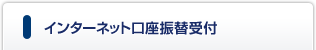 インターネット口座振替受付