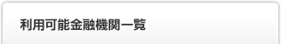 利用可能金融機関一覧