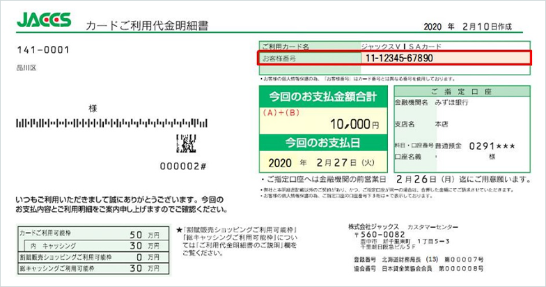 カードご利用代金明細書の画像