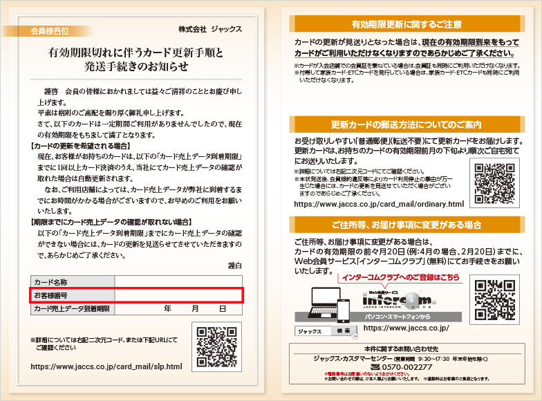有効期限切れに伴うカード更新手順と発送お手続きのお知らせ 右下にカード名称、お客様番号、カード売上データ対象期間が記載される欄がある