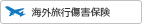 海外旅行傷害保険