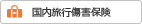 国内旅行傷害保険