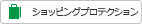 ショッピング プロテクション
