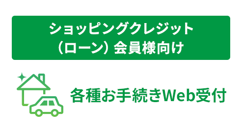 ショッピングクレジット(ローン)会員様向け 各種お手続きWeb受付
