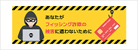あなたがフィッシング詐欺の被害に遷わないために