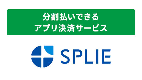 分割払いできるアプリ決済サービス SPLIE