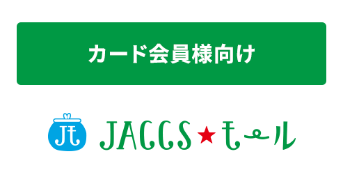 カード会員様向け JACCS★モール