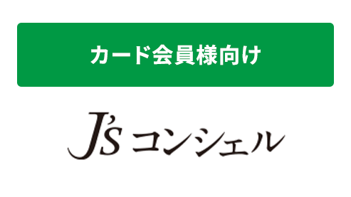 カード会員様向け J’sコンシェル