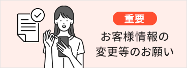重要 お客様情報の変更等のお願い